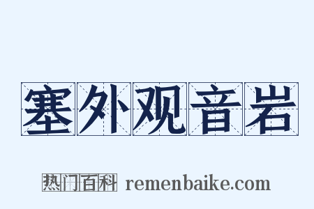 塞外观音岩是什么意思的图片